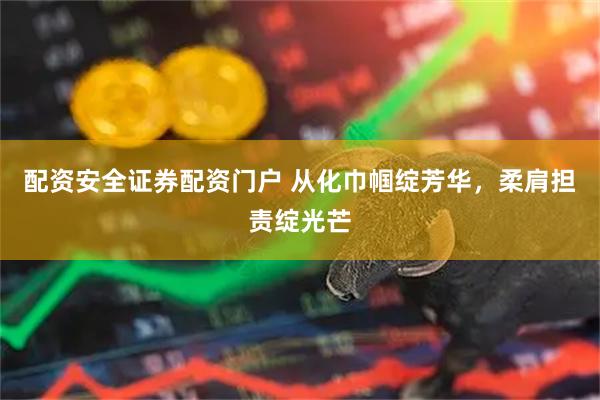 配资安全证券配资门户 从化巾帼绽芳华，柔肩担责绽光芒