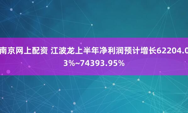 南京网上配资 江波龙上半年净利润预计增长62204.03%~74393.95%